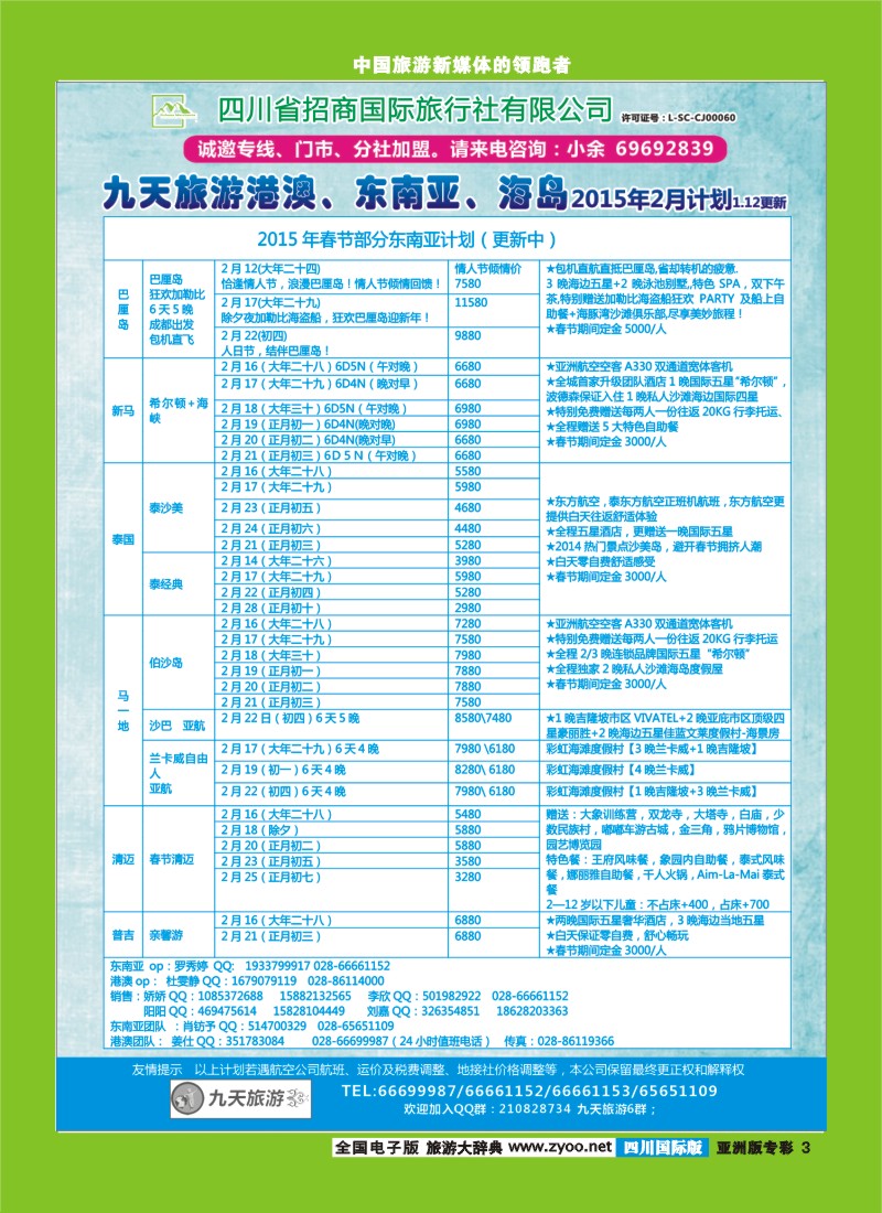 L专彩003  九天旅游港澳、东南亚、海岛