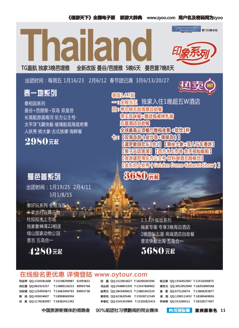 L彩011  成都海外旅游-营门口分社 印象系列-泰国