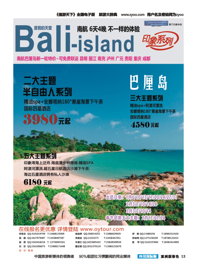 L彩013  成都海外旅游-营门口分社 印象系列-巴厘岛