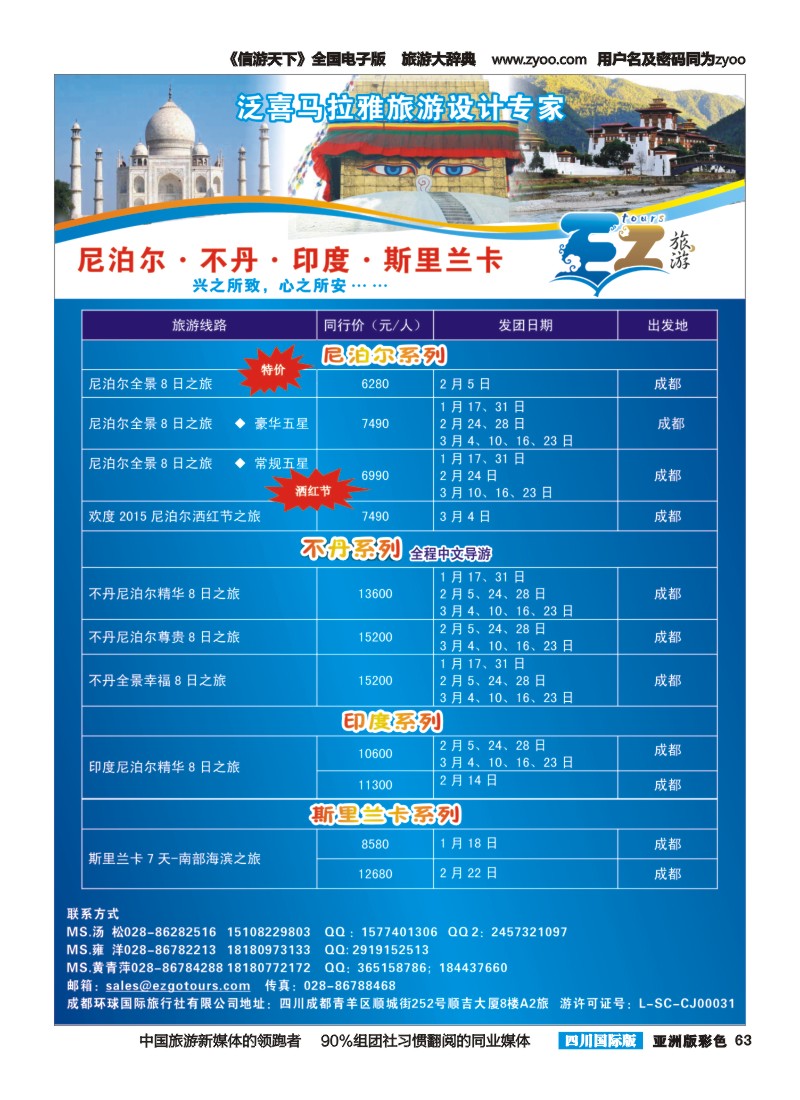 L彩063 成都环球国旅-EZ旅游-尼泊尔.不丹