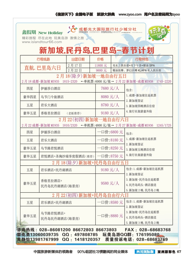 L彩067 成都光大-鑫假期（完美岛游）-新加坡、巴厘岛｛03019｝
