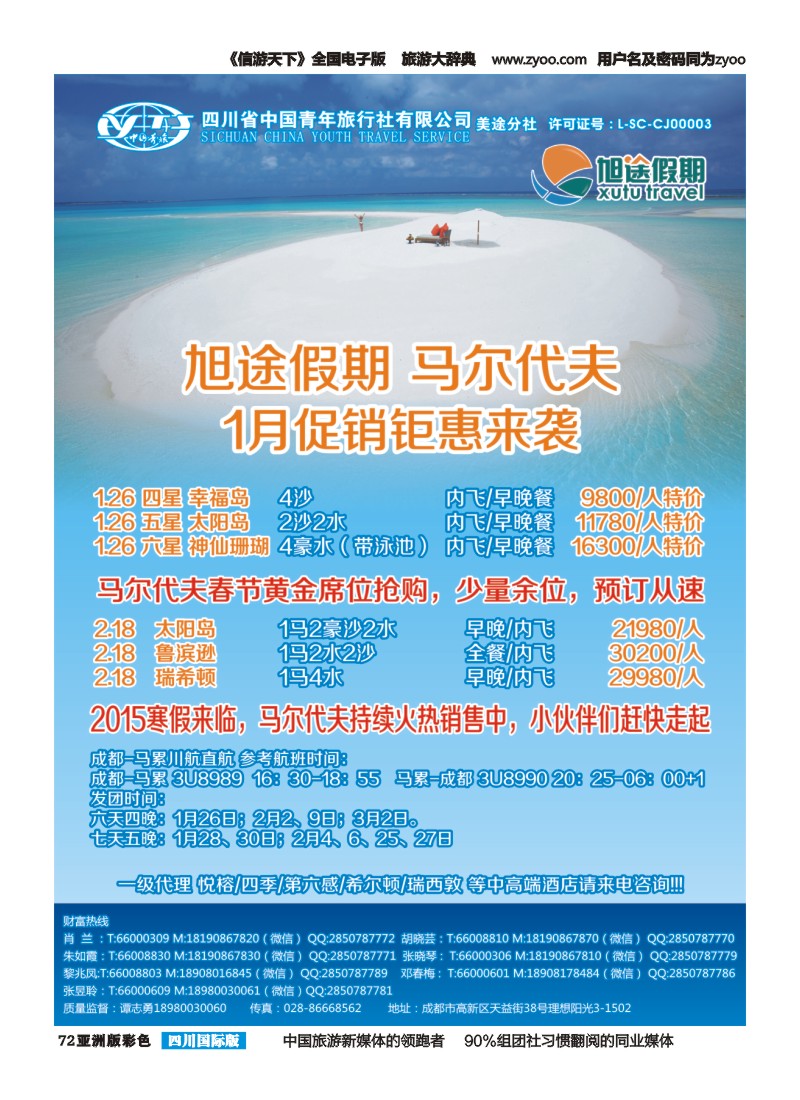 L彩072  旭途假期 马尔代夫  塞舌尔 毛里求斯