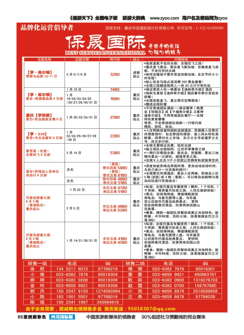 L彩088  重庆环亚国旅-保晟国际-东南亚、韩国｛02906｝