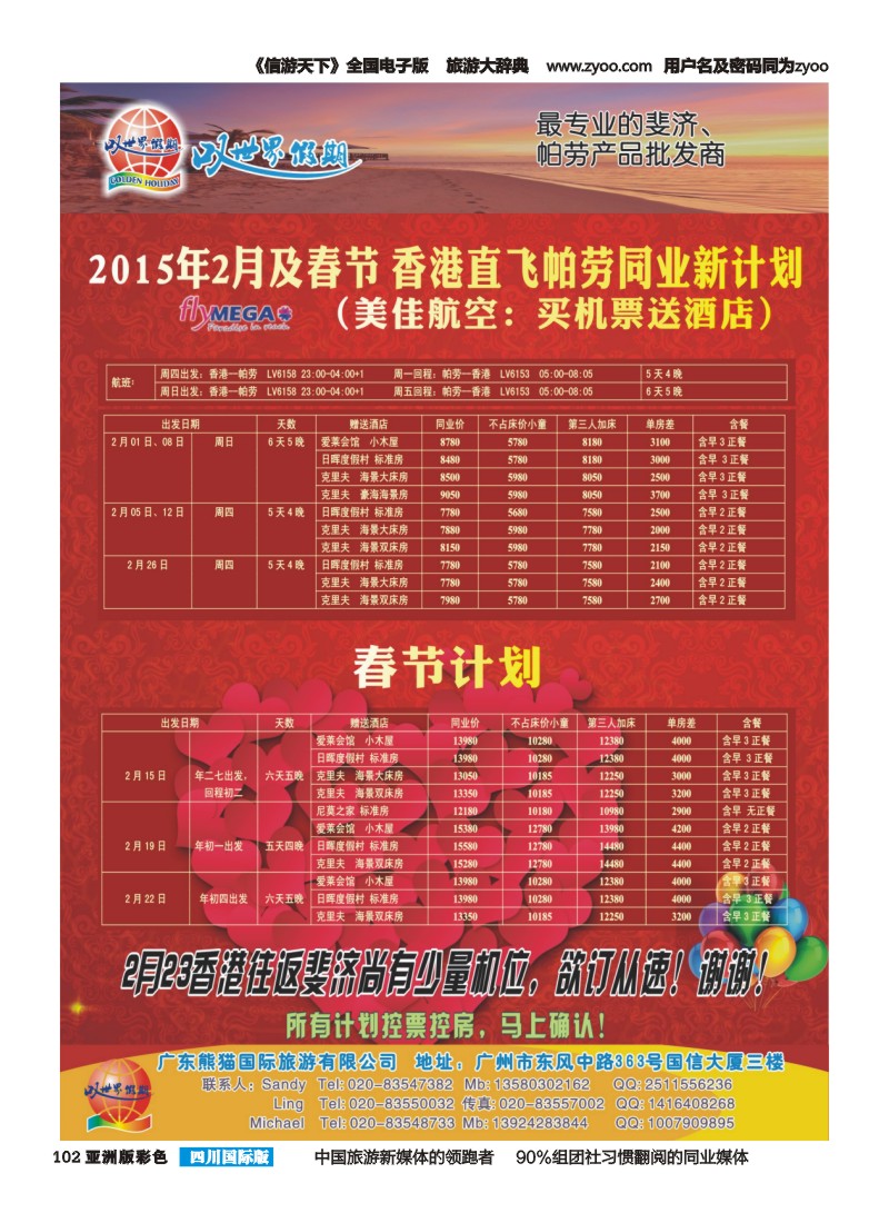 L彩102  叹世界假期--最专业的斐济帕劳产品批发商