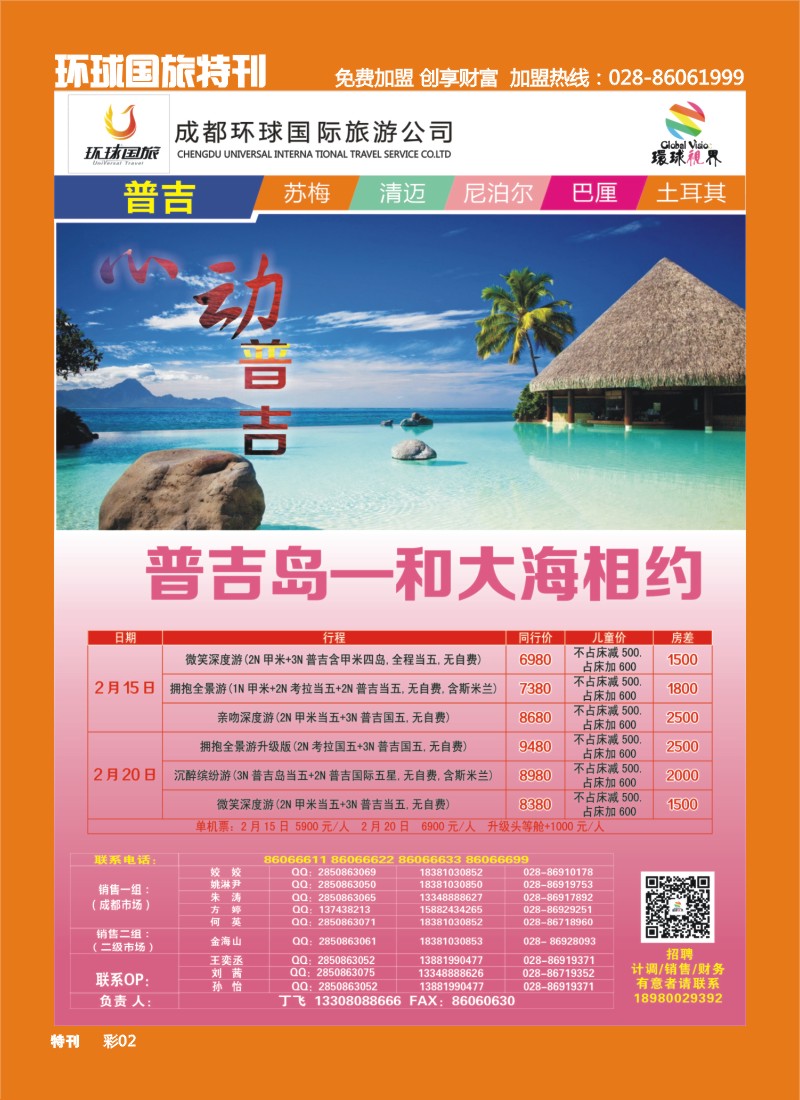 L环球特刊2  环球国旅-名望假期 普吉