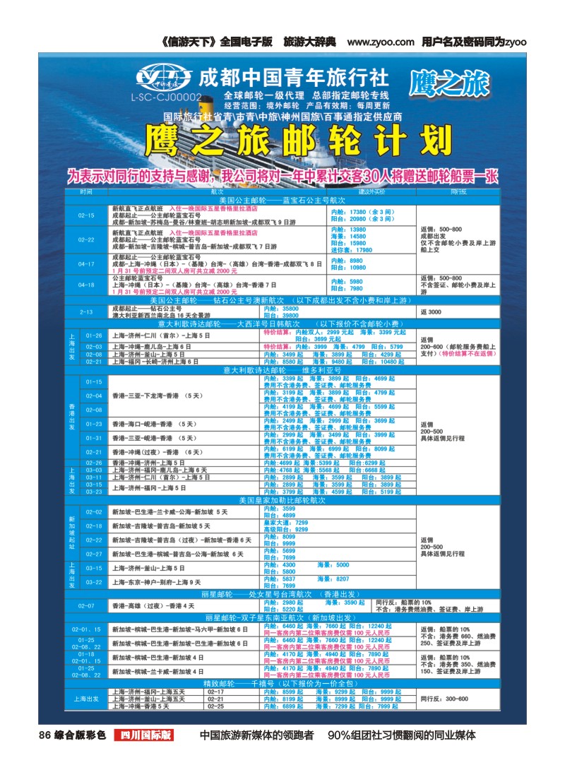 H彩086  成都中国青年旅行社-鹰之旅-邮轮计划1｛03029｝