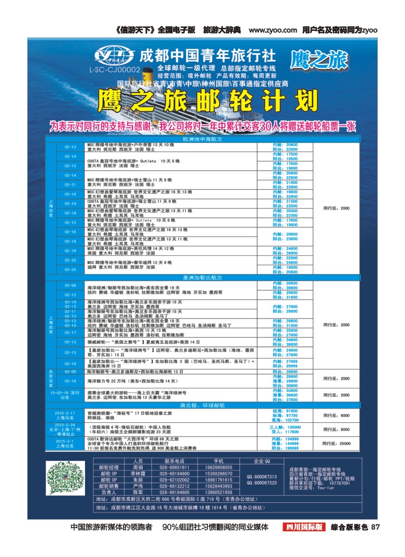 H彩087  成都中国青年旅行社-鹰之旅-邮轮计划2｛03029｝