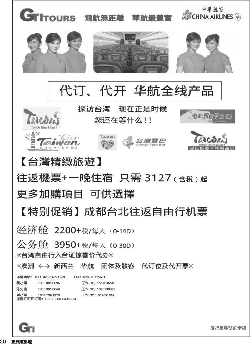 L030 广得旅游-代订中华航空全线产品