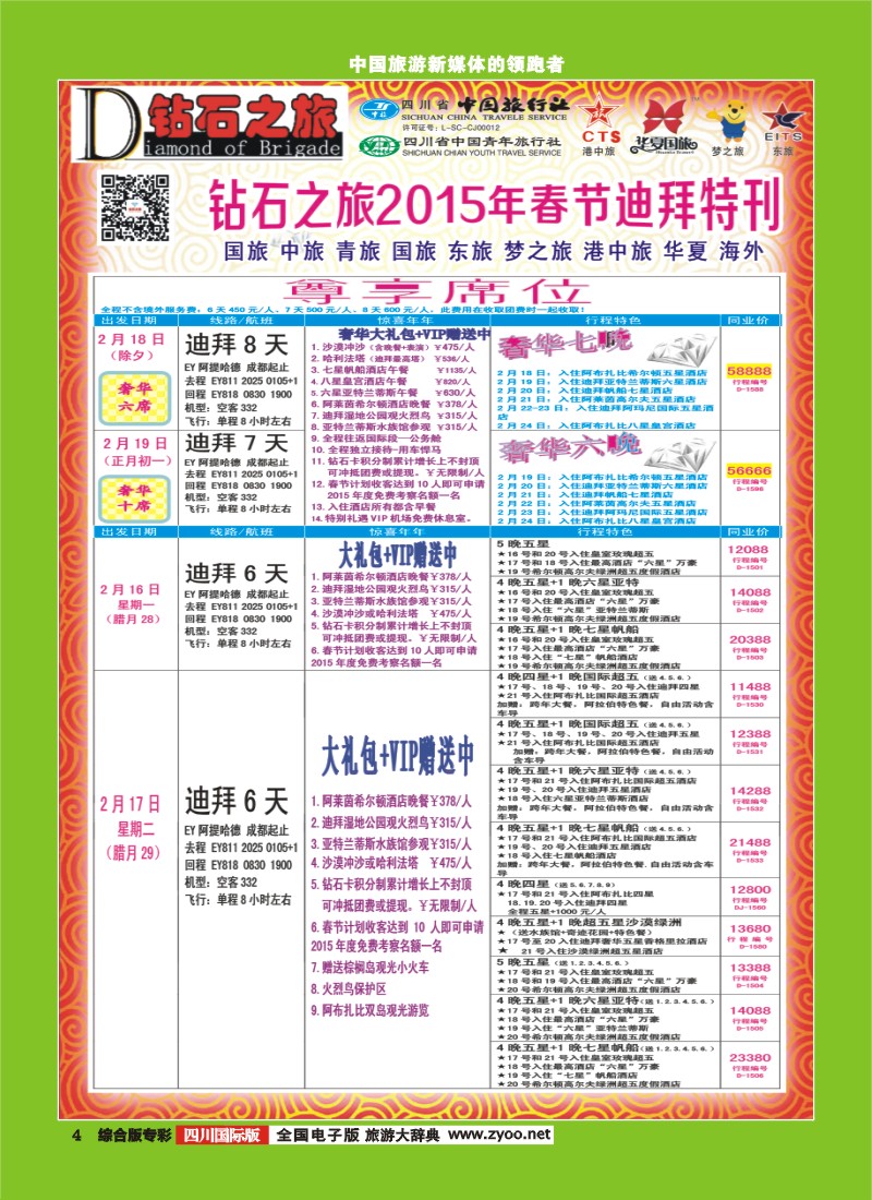 H专彩004  中旅青旅 【钻石之旅】-2015年中东非洲春节计划｛02620｝