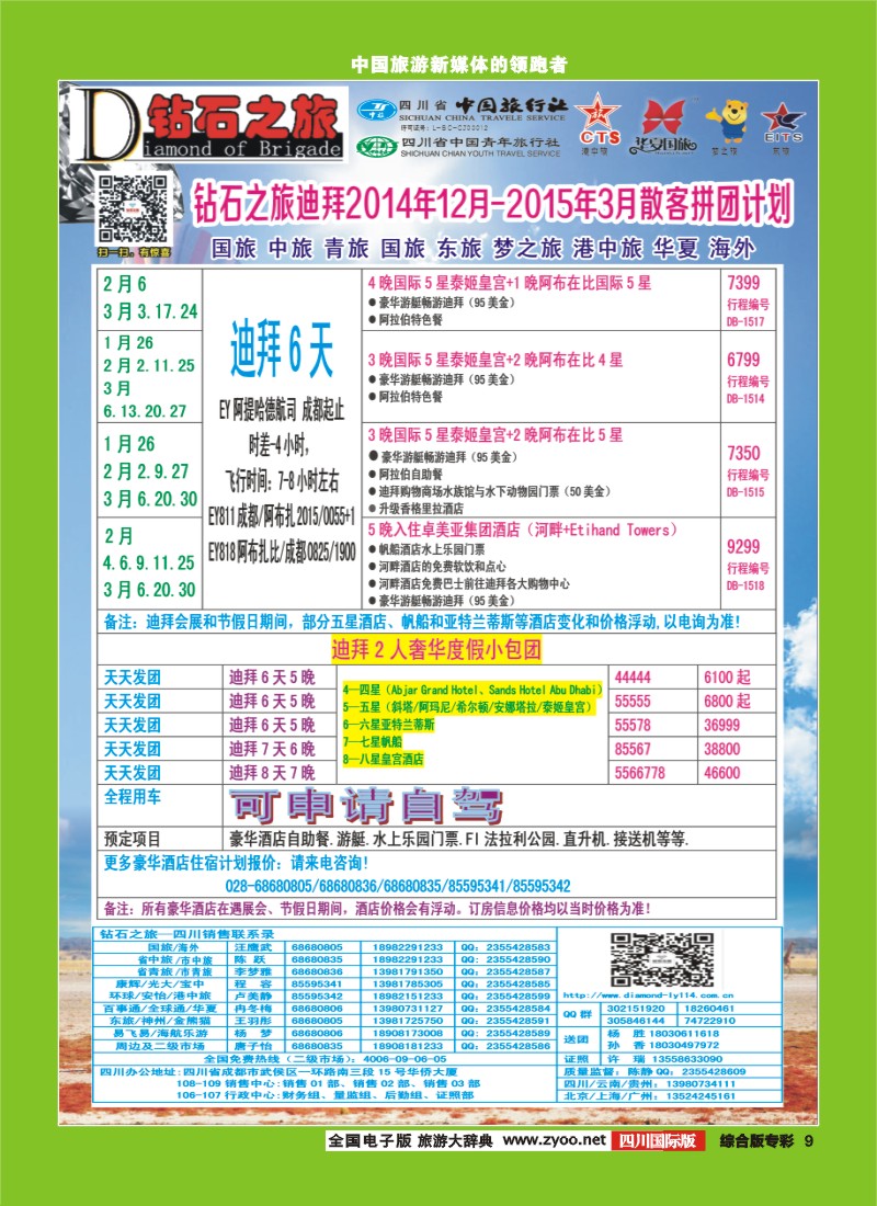 H专彩009   中旅青旅 【钻石之旅】-2015年中东非洲春节计划｛02620｝