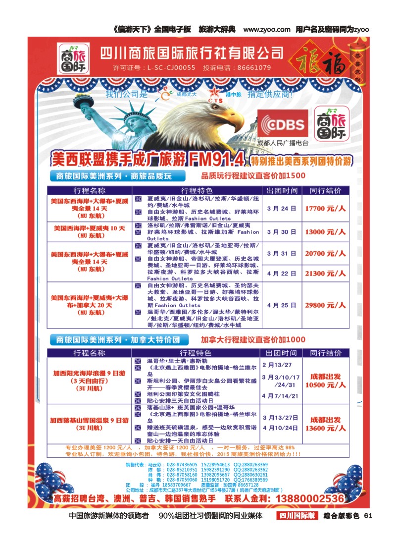 H彩061  四川商旅国际旅行社-美洲｛02644｝