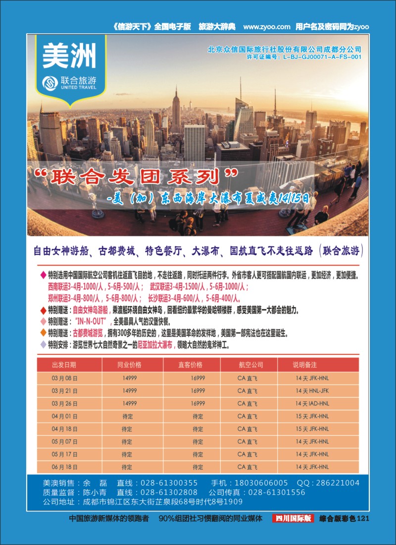 H彩121  北京众信国旅成都分公司-美洲