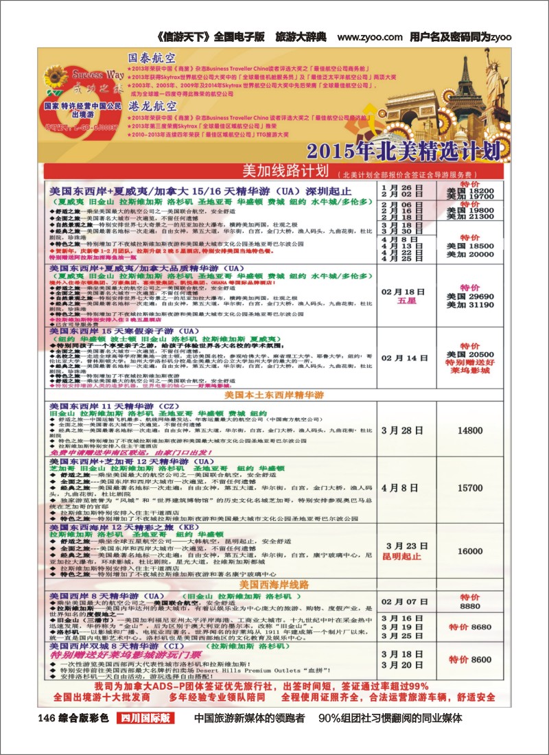 H彩146  广州成功之旅－－欧洲、美洲、南美计划