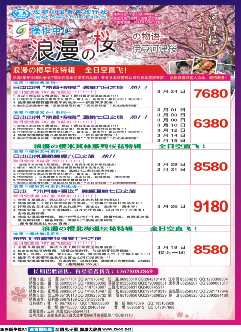 L中拉A1  成都青旅操作中心-浪漫之樱-日本｛02680｝