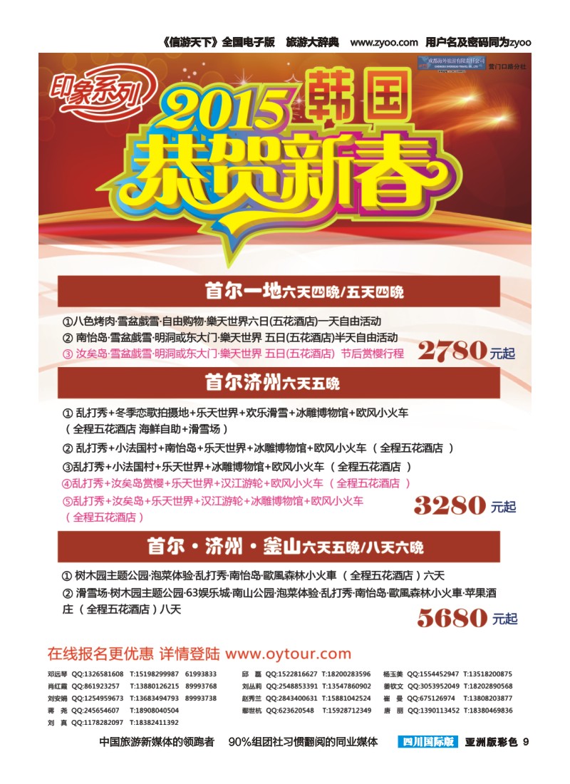 L彩009  成都海外旅游-营门口分社 印象系列-韩国