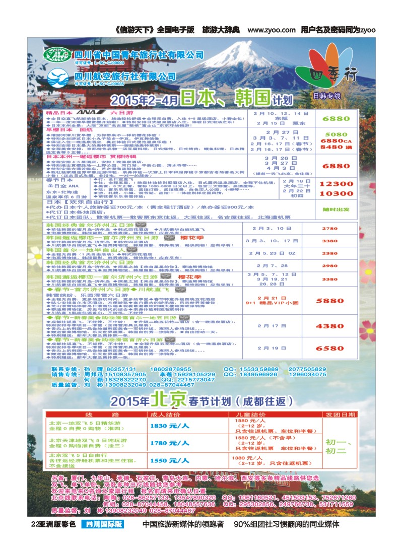 L彩022  省青旅四川航空-四季行-日韩、北京｛04987｝