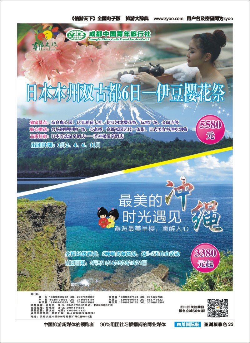 L彩033 成都市青旅-幸福之旅-日本｛02909｝