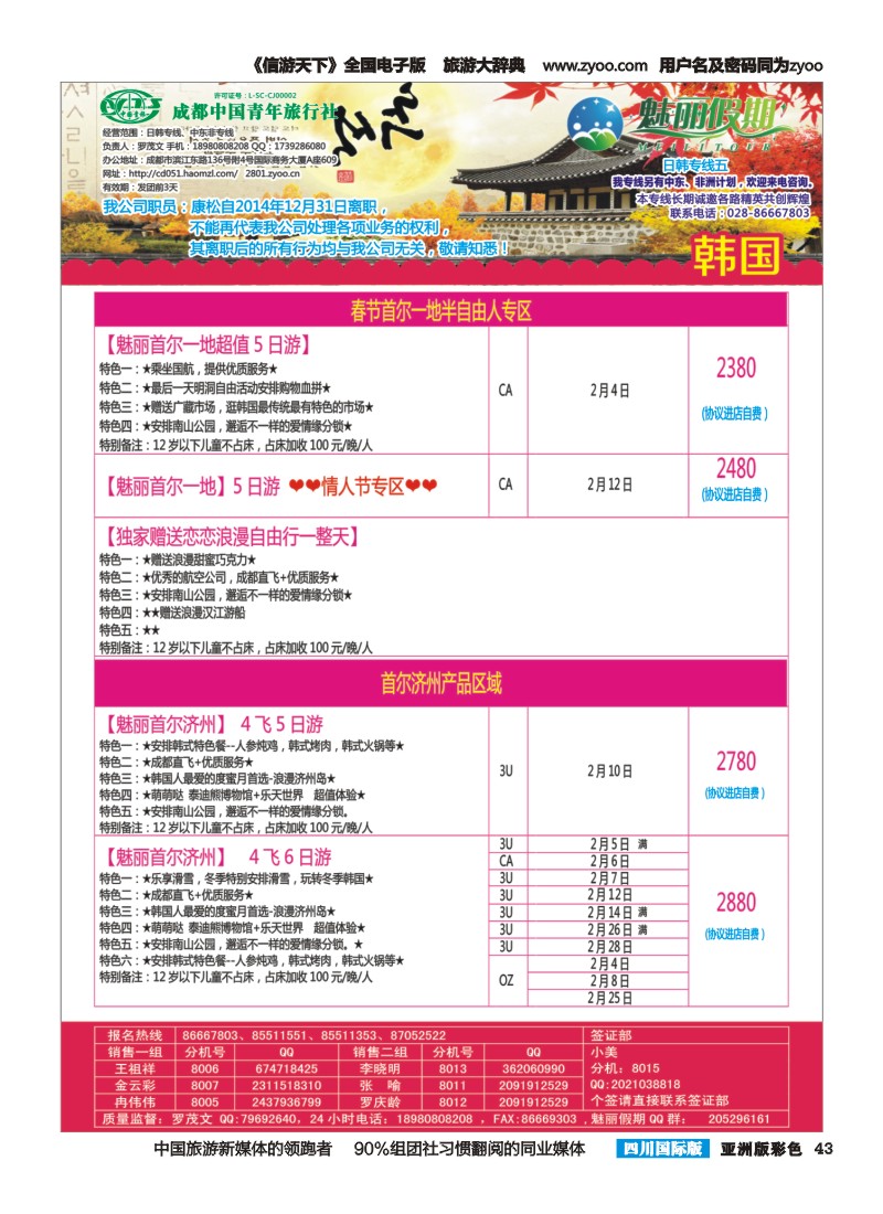 L彩043   旅游百事通-魅丽假期-韩国