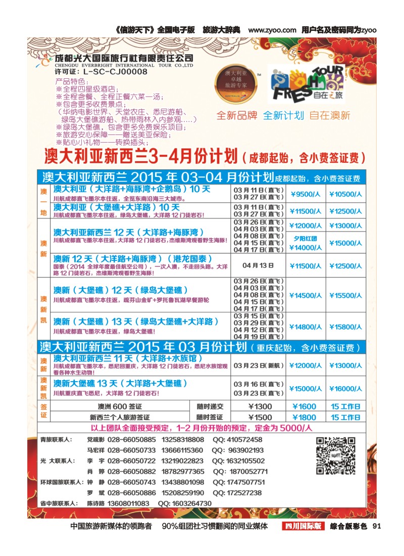 H彩091 成都光大国旅自在之旅-澳新2.3.4月计划