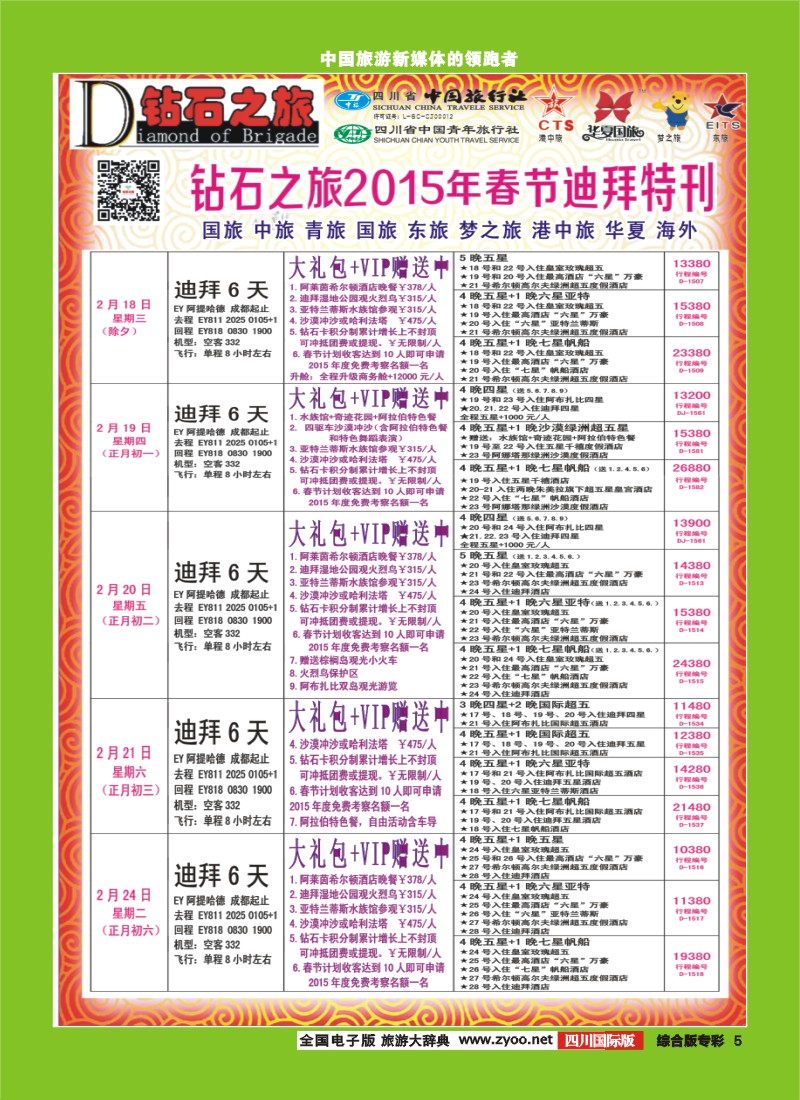 H专彩005   中旅青旅 【钻石之旅】-2015年中东非洲春节计划｛02620｝