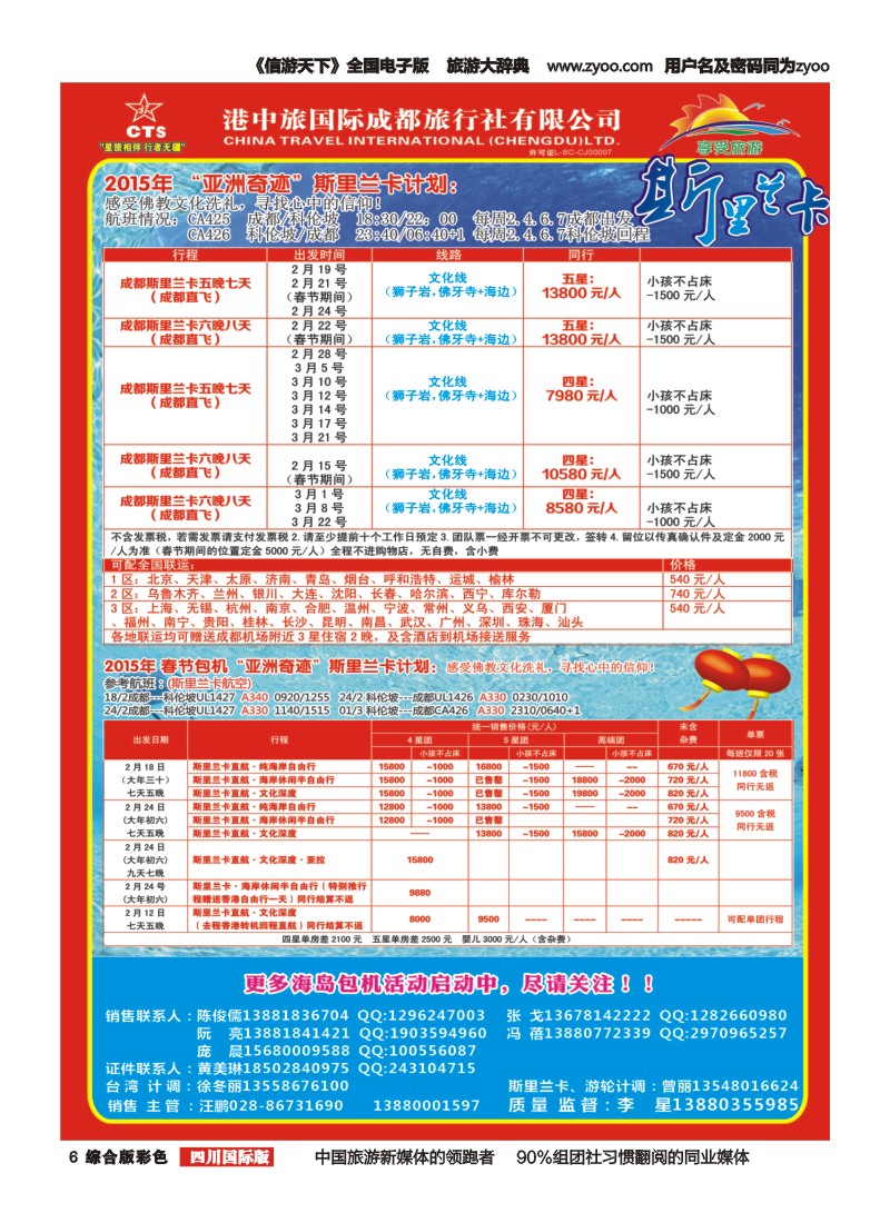 H彩006   港中旅-斯里兰卡  台湾
