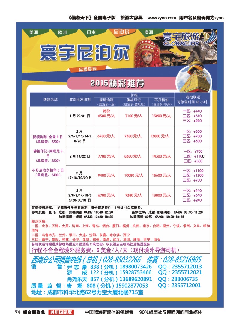 H彩074  凤凰国旅-寰宇旅游-尼泊尔