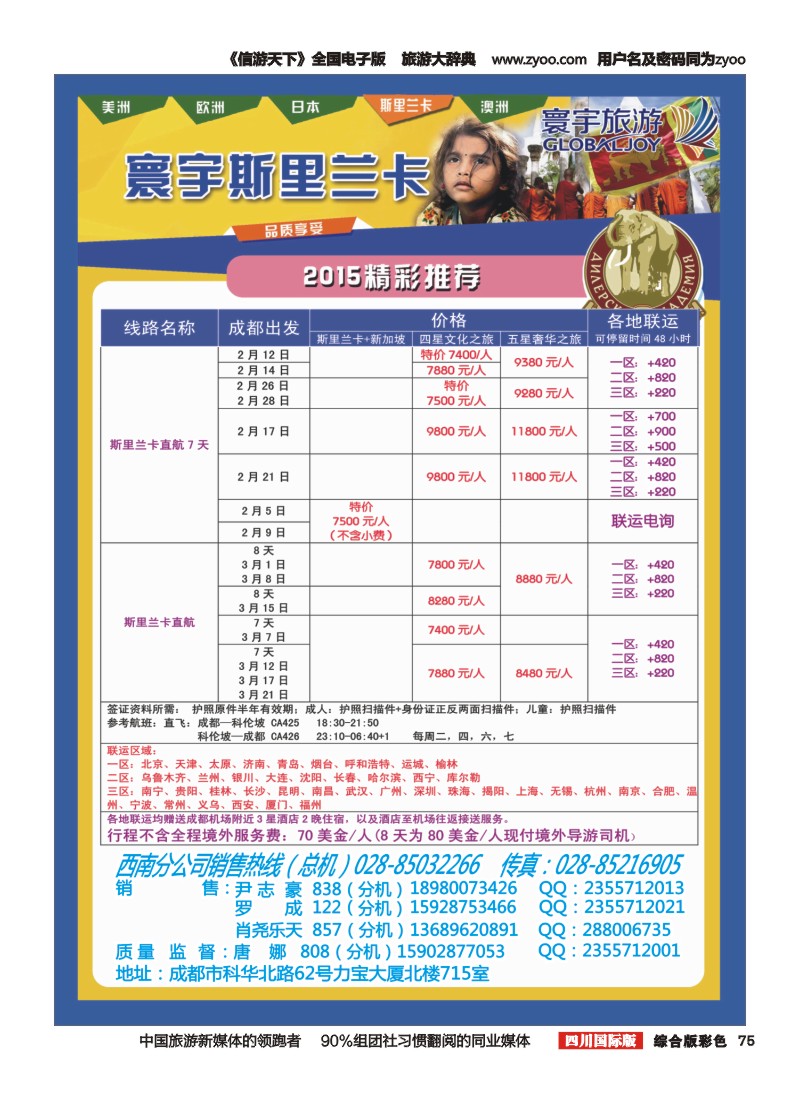 H彩075  凤凰国旅-寰宇旅游-斯里兰卡