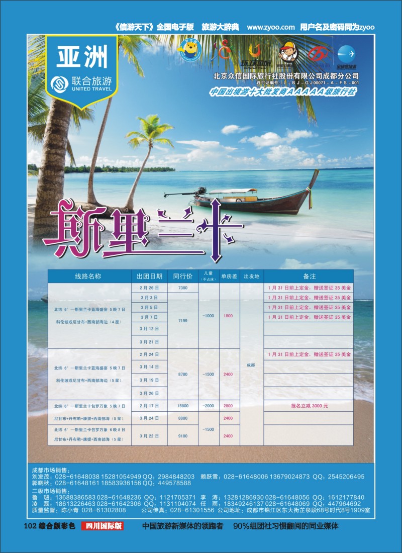 H彩102  北京众信国旅成都分公司-斯里兰卡