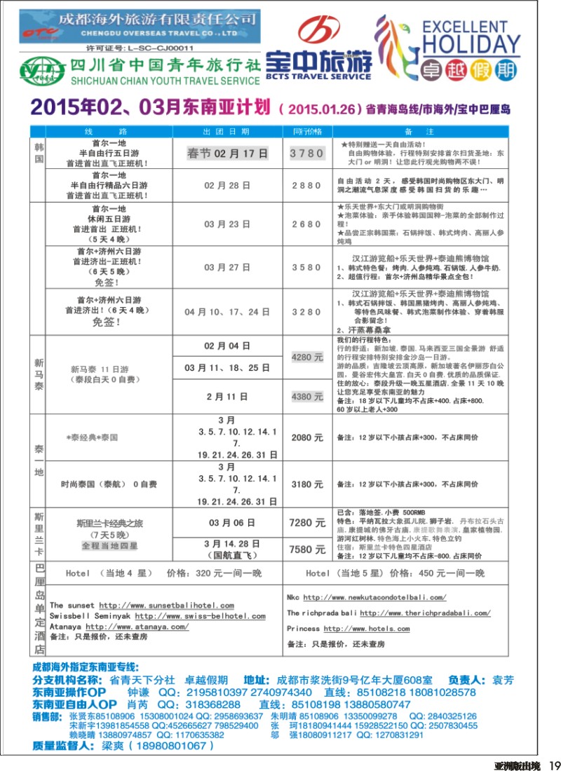 L019  成都海外-卓越假期-港澳、东南亚、斯里兰卡、日韩｛04989｝