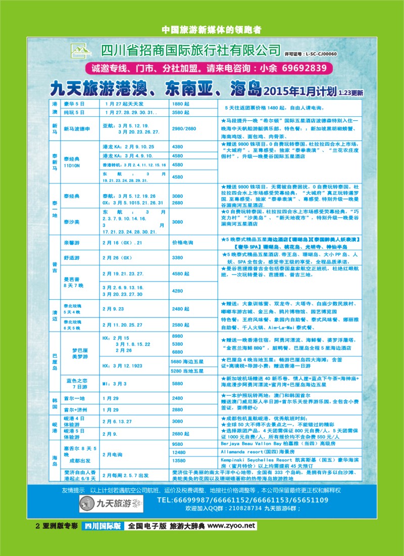 L专彩002  九天旅游港澳、东南亚、海岛