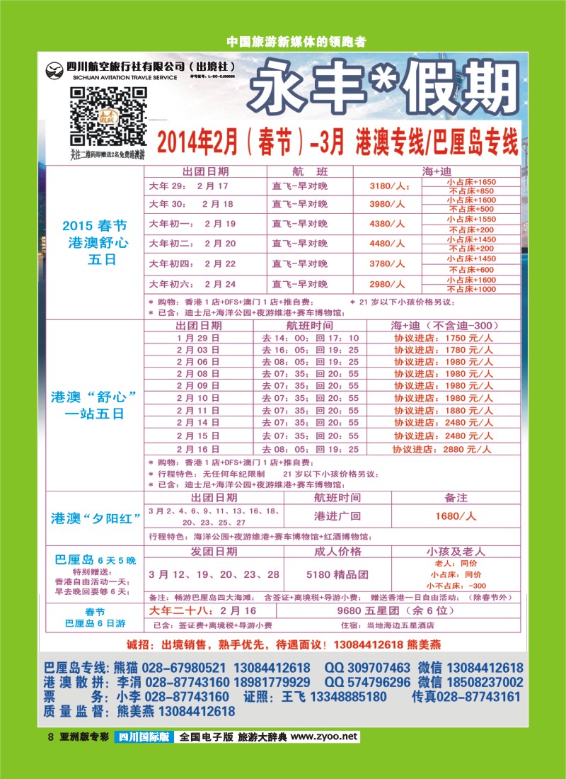L专彩008 四川航空旅行社-永丰假期-港澳｛03020｝