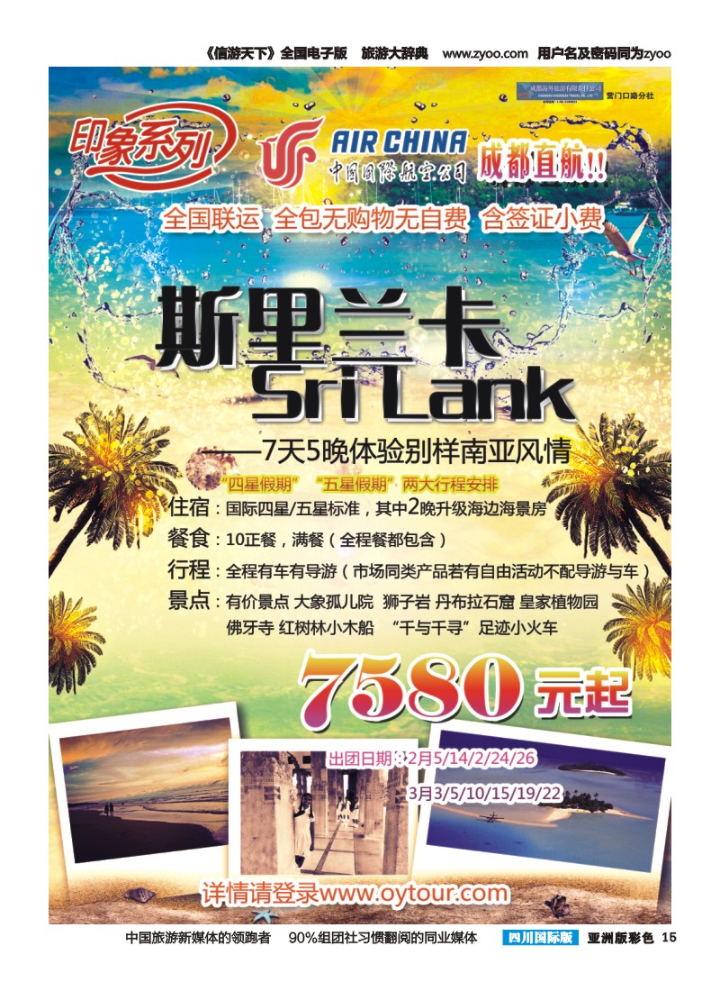 L彩015  成都海外旅游-营门口分社 印象系列-斯里兰卡