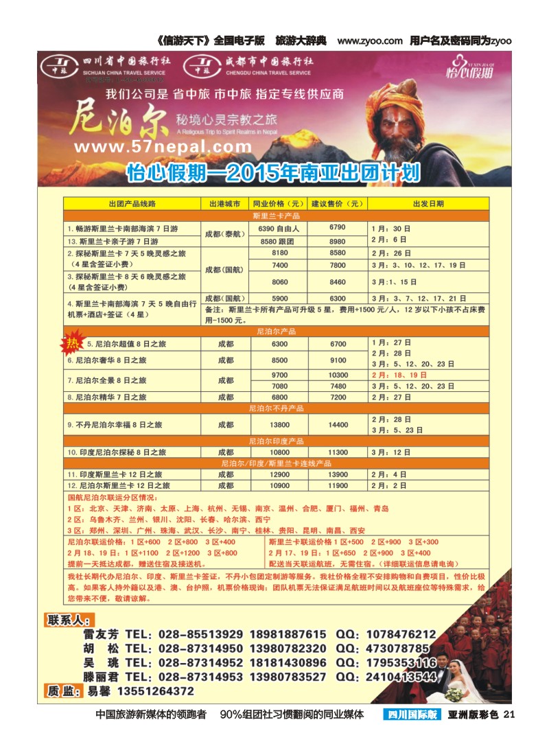 L彩021 怡心假期-斯里兰卡.尼泊尔