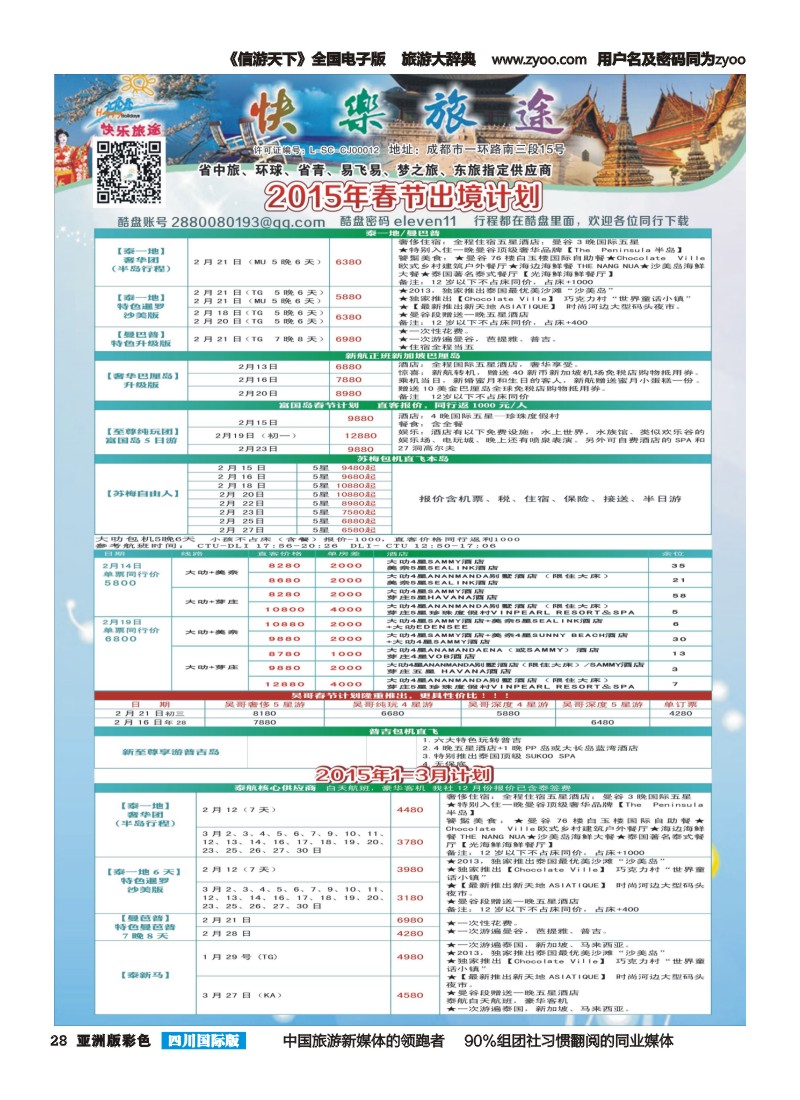 L彩028 省中旅-快乐旅途-东南亚计划