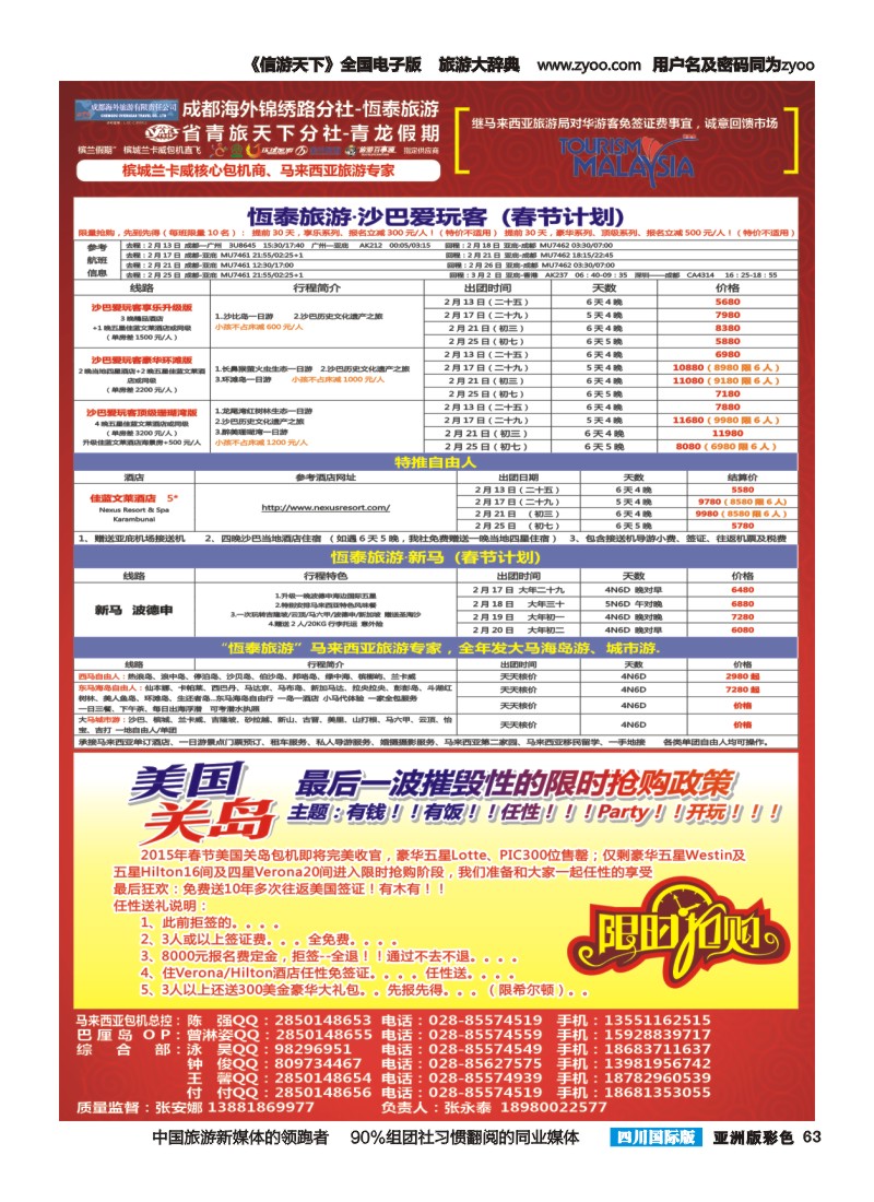 L彩063  成都海外恆泰旅游 槟城 兰卡威 东南亚 美国春节计划