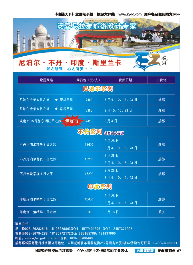 L彩067 成都环球国旅-EZ旅游-尼泊尔.不丹
