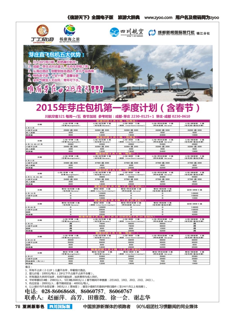 L彩078  成都新闻国旅锦江分社—丁丁旅游  越南