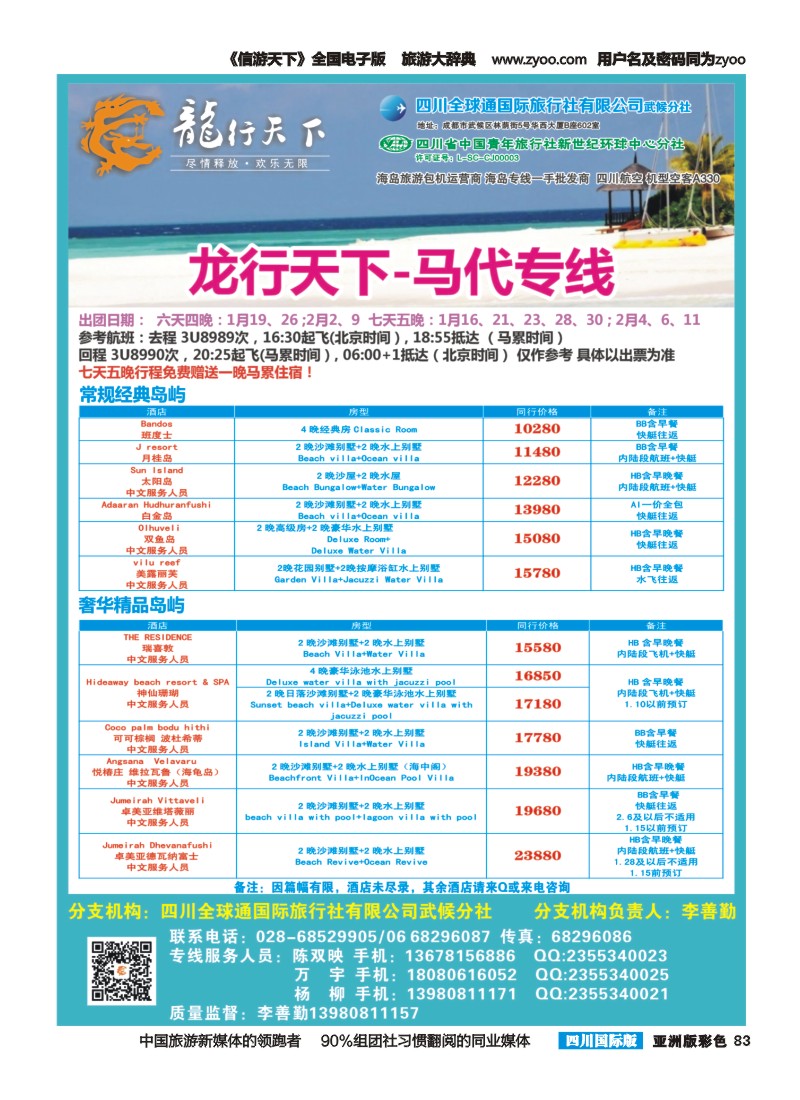 L彩083 省青旅-龙行天下-马尔代夫专线