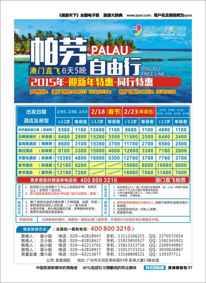 L彩097  旅易·七彩帕劳：澳门直飞帕劳2015年元月份迎新年特惠-同行特惠