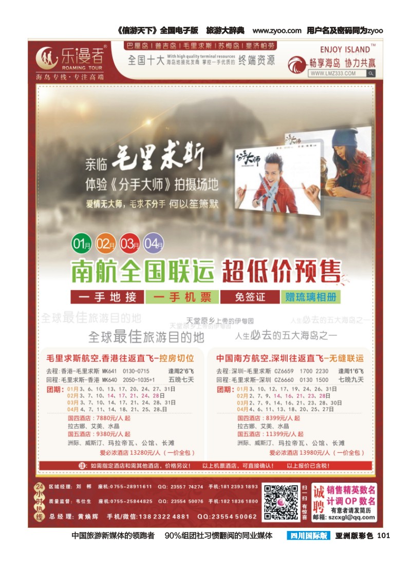 L彩101  乐漫者【毛里求斯 专业地接 】全国联运（春节）