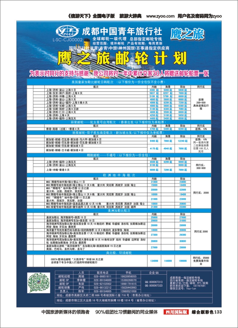 H彩133 成都中国青年旅行社-鹰之旅-邮轮计划2｛03029｝