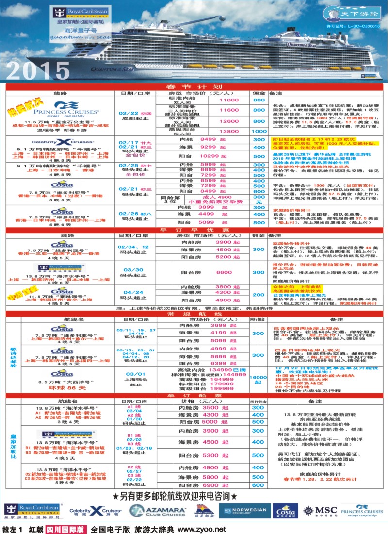 H拉左1 四川省康辉邮轮-皇家加勒比游轮、丽星邮轮