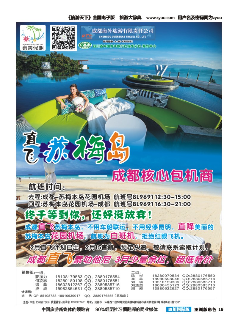 L彩019 成都海外-泰美假期-苏梅岛｛02580｝