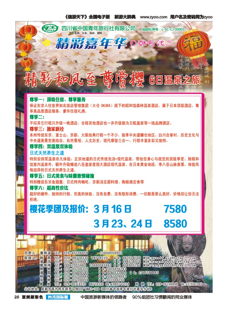 L彩026   省青旅精彩嘉年华 韩国 日本