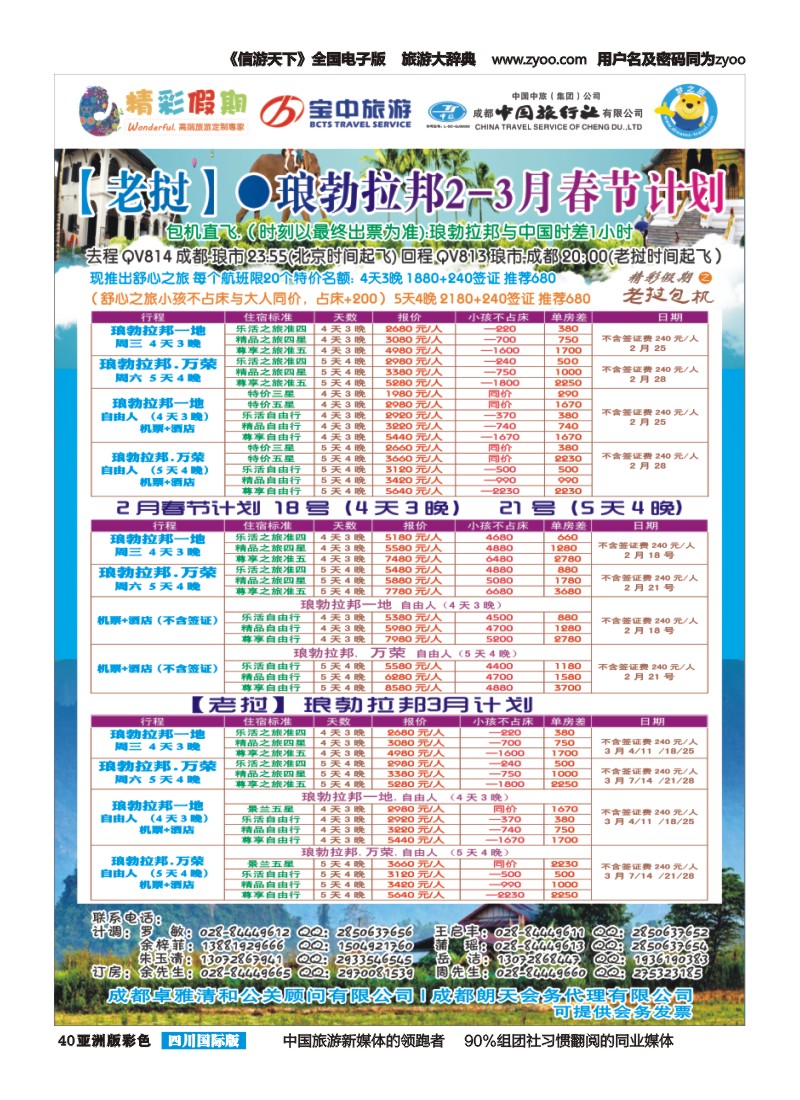 L彩040  精彩假期-老挝包机｛03776｝