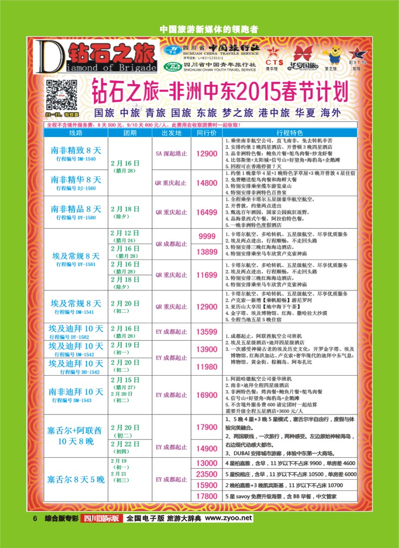 H专彩006   中旅青旅 【钻石之旅】-2015年中东非洲春节计划｛02620｝