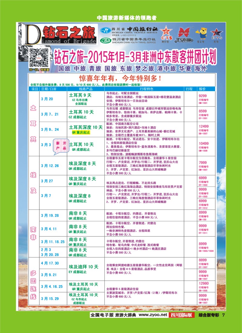 H专彩007   中旅青旅 【钻石之旅】-2015年中东非洲春节计划｛02620｝