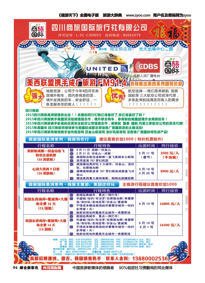 H彩064  四川商旅国际旅行社-美洲｛02644｝