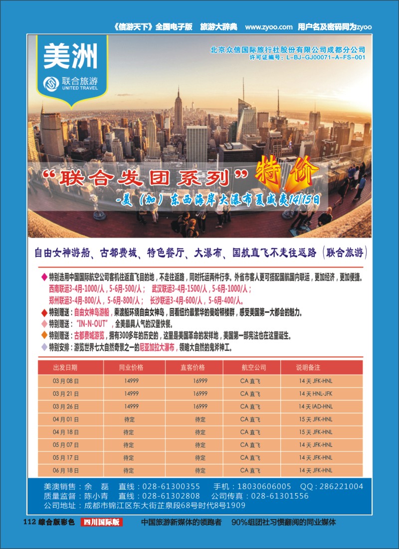 H彩112  北京众信国旅成都分公司-美洲