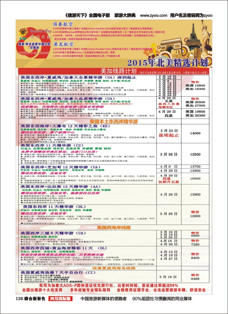 H彩138  广州成功之旅－－欧洲、美洲、南美计划